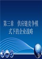 供應鏈競爭模式下的企業(yè)戰(zhàn)略 聚焦勞務(wù)服務(wù)與核心競爭力